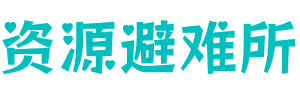 资源避难所